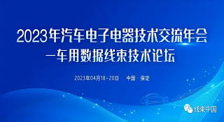 j9九游会官方入口,j9九游首页登录入口,AG九游会j9官方网站J9技术参加2023汽车电子电器技术交流年会——车用数据线束技术论坛