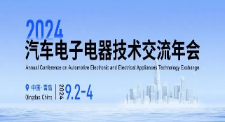 j9九游会官方入口,j9九游首页登录入口,AG九游会j9官方网站J9技术参加2024汽车电子电器技术交流年会